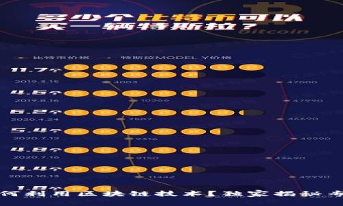 银行如何利用区块链技术？独家揭秘专家分析