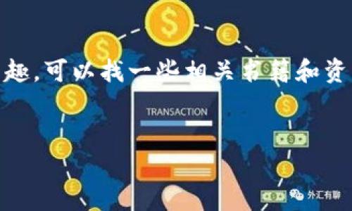 区块链是一种革命性的技术，背后包含了许多复杂的概念和原理。接下来，我将为您详细介绍区块链的基本概念、核心原理以及相关的知识点。希望能帮助您更好地理解这一前沿技术。

什么是区块链？
区块链，顾名思义，是一个由多个“区块”组成的链条。每一个区块中包含了一组交易记录，它们通过加密技术相连，形成一个不可篡改的账本。这一技术最初是作为比特币的基础框架而提出的，后来逐渐演变为众多不同场景下的应用，涵盖了金融、供应链管理、医疗、物联网等多个行业。

区块链的基本特征
区块链有几个显著的特征，这些特征使其在众多技术中脱颖而出：
ul
    listrong去中心化：/strong 区块链没有中心服务器，数据分布在网络中的每个节点上，确保了信息的透明与公开。/li
    listrong不可篡改性：/strong 由于区块链使用加密哈希技术，一旦数据被录入区块链，就几乎不可能被更改或删除。/li
    listrong透明性：/strong 所有交易记录都是公开可查的，任何人都可以在区块链上查看交易历史。/li
    listrong安全性：/strong 区块链使用密码学技术进行数据加密，保证了信息传输的安全，使得用户数据不容易被攻击或盗用。/li
/ul

区块链的工作原理
理解区块链工作原理的关键是掌握它的数据结构和运作方式：

h4数据结构/h4
在区块链中，每一个区块通常由以下几个部分构成：
ul
    listrong区块头：/strong 包含区块版本号、时间戳、前一个区块的哈希、默克尔树根哈希等信息。/li
    listrong交易数据：/strong 记录了区块链上进行的所有交易信息，如发送方、接收方、金额等。/li
    listrong哈希：/strong 为了确保区块链内的所有信息都是安全的和不可篡改的，区块会通过哈希算法生成一个唯一的标识符。/li
/ul

h4工作流程/h4
区块链的工作流程可以概括为以下几个步骤：
ol
    listrong交易发起：/strong 用户进行交易，将交易信息发送到网络中。/li
    listrong交易验证：/strong 通过网络中的节点进行交易的验证，确保交易的合法性。/li
    listrong数据记录：/strong 经验证的交易将被打包成区块，并在网络中的多个节点上进行同步记录。/li
    listrong共识机制：/strong 当大多数节点对新的区块达成一致后，该区块将被添加到链上，形成永久记录。/li
/ol

区块链的共识机制
为了确保区块链网络的安全和稳定，交易的验证和区块的添加需要采用共识机制。以下是几种常见的共识机制：
ul
    listrong工作量证明（PoW）：/strong 比特币使用的机制，需要矿工解决复杂的数学题，先解决者获得记账权。/li
    listrong权益证明（PoS）：/strong 根据持有的币量及持有时间来决定哪些节点有权利添加新区块，更节能。/li
    listrong委任权益证明（DPoS）：/strong 通过投票选出代表，为维护网络提供服务，效率较高。/li
/ul

区块链的应用场景
区块链的应用场景非常广泛，除了最初的加密货币领域，还扩展到了许多行业。以下是一些典型的应用场景：

h4金融行业/h4
区块链能够简化跨境支付流程，降低交易成本，提高交易速度。比如，通过区块链技术，银行可以实时结算国际汇款，避免传统银行系统的繁琐流程。

h4供应链管理/h4
通过在区块链上记录每个环节的交易信息，企业可以实现供应链的透明化。在供应链中，可以追踪每个商品的来源及其运输过程，确保产品的真实性和质量。

h4医疗行业/h4
区块链可以用于存储和管理患者的医疗记录，实现安全共享。患者可以对自己的医疗数据进行控制，确保隐私和安全，同时也方便医护人员查阅，有助于提高医疗效率。

h4物联网/h4
在物联网环境下，设备之间需要安全可靠地交换信息。区块链技术可以确保这些信息的真实性和安全性，推动智能合约等应用的发展。

区块链的未来发展趋势
随着技术的不断进步，区块链作为一种基础设施，越来越多地应用于各个领域。以下是一些未来的发展趋势：
ul
    listrong跨链技术的提升：/strong 不同公链之间的数据互通会越来越重要，跨链技术的发展将推动更多的应用场景。/li
    listrong隐私保护技术的应用：/strong 区块链中的数据透明性可能导致隐私泄露，隐私保护技术如零知识证明会逐渐被重视。/li
    listrong合规性与监管：/strong 随着区块链应用的增多，各国对区块链的监管政策会更加完善，合规性将成为企业采用区块链时的重要考虑因素。/li
/ul

总结
区块链作为一种新兴的技术，正在不断改变我们的生活和工作方式。从金融到医疗，从物流到公共服务，它的潜力几乎是无限的。尽管仍面临许多挑战，但随着技术的不断成熟和应用场景的丰富，区块链必将在未来的经济和社会中发挥更加重要的作用。

结语
说真的，区块链的知识点实在是太多了，理解这一技术不仅需要理论知识，也需要关注实际应用中的案例。如果你对区块链感兴趣，可以找一些相关书籍和资料深入研究，相信你会发现更多的秘密和机会。

区块链, 共识机制, 加密货币/guanjianci
区块链专家独家揭秘：理解区块链的概念与原理秘诀