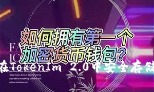 专家揭秘：如何在TokenIm 2.0中安全存储EOS的独家秘诀
