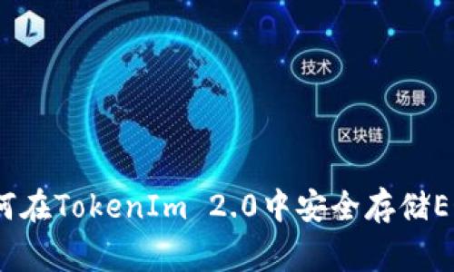 专家揭秘：如何在TokenIm 2.0中安全存储EOS的独家秘诀