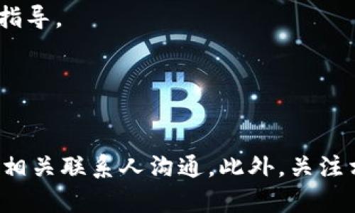 在山东省，随着区块链技术的发展，许多公司和机构开始提供区块链相关的代办服务。以下是一些比较知名的山东区块链代办公司（请注意具体情况可能随时变动，建议在选择前进一步核实）：

1. **山东链讯网科技有限公司**
   - 该公司致力于为客户提供区块链技术的应用与落地服务，包括技术开发、咨询和代办。

2. **济南聚链科技有限公司**
   - 聚链科技专注于区块链技术，提供相关产品的开发和代办服务，帮助企业利用区块链技术提升业务效率。

3. **青岛链金科技有限公司**
   - 用于提供区块链技术解决方案，同时进行代办服务，帮助客户申请区块链相关的证书和资质。

4. **山东信链网络科技有限公司**
   - 专注于区块链技术的研发与应用，提供代办服务为区块链企业提供政策咨询及业务指导。

5. **山东云链科技有限公司**
   - 提供各类区块链技术的解决方案，包括代办服务，致力于帮助企业实现区块链转型。

如果你需要具体的联系信息或想了解更多关于这些公司的细节，建议查看他们的官网或与相关联系人沟通。此外，关注相关行业动态和政策变化也是非常重要的，这会影响区块链业务的发展和代办服务的选择。