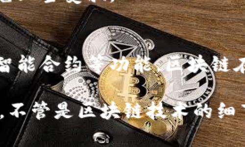 区块链技术因其独特的去中心化和透明性特点，近年来在减少诈骗和提升安全性方面显示出巨大潜力。以下是一些区块链在减少诈骗案例中的应用和实例。

### 1. 金融交易的透明性
区块链的核心特点之一就是其透明性。每笔交易都会被记录在一个公开的分布式账本上，这意味着任何人都可以查看这些交易记录。对于金融机构来说，这种透明性使得诈骗更加难以实施。

#### 实例：
例如，某些金融科技公司利用区块链技术来改善跨境支付的过程。通过记录每一次交易，不法分子在转移资金时就会面临更高的风险，因为每笔交易都有追溯的可能性。

### 2. 供应链管理
区块链在供应链管理方面的应用也有助于减少诈骗。例如，利用区块链技术追踪产品的来源和运输过程，可以有效防止假冒伪劣商品进入市场。

#### 实例：
在某些奢侈品牌中，区块链被用来验证产品的真伪。消费者可以通过扫描商品上的二维码，查看其完整的供应链信息，从而确保所购买的产品是正品。这种做法显著减少了假冒产品的案例。

### 3. 身份验证
另一种区块链的应用是用于身份验证。很多诈骗行为都涉及虚假的身份信息，通过区块链技术提供去中心化的身份验证，可以有效防止身份盗用。

#### 实例：
政府和企业开始采用基于区块链的身份管理系统，允许用户直接控制自己的身份信息。例如，用户可以在区块链上存储自己的学历证书、驾驶执照等信息，并在需要时安全地分享给相关方。这不仅简化了身份验证过程，还减少了伪造文档的可能性。

### 4. 智能合约的应用
智能合约是一种自动执行、无法篡改的合约，能够自动验证和执行契约条款。这意味着如果一些条件未被满足，合约就不会被执行，这极大地降低了欺诈的风险。

#### 实例：
在房地产交易中，智能合约可以确保买家在付款后才能接收到房产转让的所有权。这种方式不仅防止了中介的舞弊行为，也提升了交易的安全性和效率。

### 5. 去中心化金融（DeFi）
去中心化金融（DeFi）是区块链技术的一个重要应用，降低了传统金融系统中的中介干预，从而减少了相关的诈骗行为。

#### 实例：
DeFi平台通常是在公开的区块链上运行，这意味着任何人都可以查看代码和交易记录，增强了透明度和公信力。因为没有集中控制的管理机构，用户的资金和资产也得到更好的保护。

### 6. 打击网络钓鱼
区块链技术还能用于打击网络钓鱼和其他在线诈骗活动。例如，某些平台利用区块链技术来验证邮件的来源，确保用户不会被假冒的邮件链接所骗。

#### 实例：
在一些电子邮件服务中，利用区块链技术来验证发件人的身份信息，用户在收到邮件时，可以更好地识别是否为钓鱼邮件，从而避免上当受骗。

### 小结
区块链不仅仅是一项技术，它正在改变我们的生活和工作方式，尤其是在如何打击诈骗方面。通过透明的记录、去中心化的控制和智能合约等功能，区块链在各种领域中正在发挥越来越重要的作用。尽管区块链技术仍在发展之中，未来随着技术的不断成熟，更多可能性的应用将会出现。

希望以上内容能够帮助你更深入了解区块链在减少诈骗方面的应用和实例！如果你有任何问题或者想讨论的内容，欢迎随时交流。不管是区块链技术的细节，还是其他相关领域的疑问，我都会很乐意进行探讨！