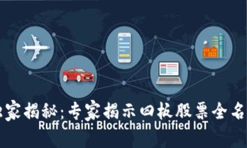 区块链概念股独家揭秘：专家揭示四板股票全名单及其投资秘诀