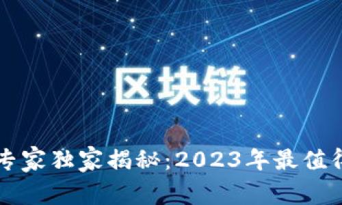 区块链保护公司专家独家揭秘：2023年最值得关注的顶尖机构