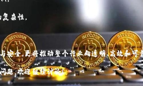 区块链技术在农业和粮油制造行业的应用正在逐渐兴起。许多企业和初创公司正在探索利用区块链来提高供应链透明度、确保产品质量和追溯来源。以下是一些在区块链粮油制造领域有影响力的企业及其相关信息：

### 1. **碧桂园粮油**
碧桂园粮油利用区块链技术建立了从农田到餐桌的可追溯系统。消费者可以通过区块链追踪到每一袋大米的来源，确保其质量和安全。

### 2. **金龙鱼**
金龙鱼是中国最大的食用油供应商之一。他们正在探索如何使用区块链来增强供应链的透明度，使消费者能够了解产品的生产和运输过程，确保食品安全。

### 3. **中粮集团**
作为一家具备国际视野的大型食品企业，中粮集团积极推进区块链技术的应用。在粮油生产方面，他们的目标是实现全链条的可追溯性，增强消费者信任。

### 4. **阿里巴巴**
阿里巴巴通过其“区块链追溯平台”进军粮油领域。该平台为粮油产品提供了可追溯性服务，消费者可以通过扫描产品上的二维码来获取详细的产品信息，包括生产地、生产过程等。

### 5. **巴公农**
巴公农专注于使用区块链技术追踪农产品，尤其是在粮油领域。他们的技术帮助确保原材料的来源可靠性，提升消费者的信任感。

### 6. **粮油信息网**
粮油信息网也是一家利用区块链技术推动粮油产业信息化发展的企业。他们希望通过技术手段改善粮油市场的透明度，降低虚假信息对市场的影响。

### 7. **全球粮油交易协会**
这个协会不断推动区块链技术在粮油行业的应用，旨在提升行业标准，并促进全球范围内的粮油安全追溯工作。同时，他们也在探索与各大粮油生产企业的合作。

### 8. **HEXO**
HEXO是一个新兴的创业公司，专注于将区块链应用于粮油生产链。他们希望通过智能合约来生产流程，提升效率并确保质量。

### 9. **OGG**
OGG是一家专注于食品供应链透明度的公司，他们使用区块链来记录粮油产品的每一个环节，确保消费者能够清楚了解他们所购买的每一项产品的信息。

### 10. **大成集团**
大成集团积极探索区块链在粮油生产中的应用，致力于建立生产全流程的防伪追溯体系，为消费者提供更安全的粮油产品。

### 区块链在粮油制造行业的应用前景

区块链技术在粮油制造行业的应用潜力巨大。通过区块链，制造企业可以实现以下几点：

- **建立透明的供应链**：通过区块链，所有的供应链信息都能够实时共享，消费者可以轻松查证商品的来源和生产过程。

- **确保产品质量**：利用区块链的不可篡改特性，企业可以确保产品信息的真实性，提升消费者信任。

- **降低假冒伪劣产品的风险**：区块链可以促进产品的追踪，降低市场上假冒伪劣产品的比例。

- **提高效率**：通过智能合约等技术手段，企业可以自动化许多流程，减少人为错误和操作的复杂性。

### 结论

无论是大企业还是创业公司，区块链技术正变得越来越重要。它不仅能够确保粮油产品的质量与安全，更将推动整个行业向透明、高效和可靠的方向发展。未来，随着技术的不断进步和普及，区块链在粮油制造行业的应用将会更加广泛。

以上是关于区块链粮油制造企业的一些介绍，希望对你有所帮助！如果你对这个话题有更多的问题，欢迎继续讨论！