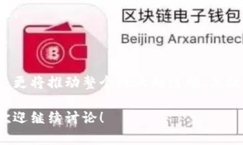 区块链技术在农业和粮油制造行业的应用正在逐渐兴起。许多企业和初创公司正在探索利用区块链来提高供应链透明度、确保产品质量和追溯来源。以下是一些在区块链粮油制造领域有影响力的企业及其相关信息：

### 1. **碧桂园粮油**
碧桂园粮油利用区块链技术建立了从农田到餐桌的可追溯系统。消费者可以通过区块链追踪到每一袋大米的来源，确保其质量和安全。

### 2. **金龙鱼**
金龙鱼是中国最大的食用油供应商之一。他们正在探索如何使用区块链来增强供应链的透明度，使消费者能够了解产品的生产和运输过程，确保食品安全。

### 3. **中粮集团**
作为一家具备国际视野的大型食品企业，中粮集团积极推进区块链技术的应用。在粮油生产方面，他们的目标是实现全链条的可追溯性，增强消费者信任。

### 4. **阿里巴巴**
阿里巴巴通过其“区块链追溯平台”进军粮油领域。该平台为粮油产品提供了可追溯性服务，消费者可以通过扫描产品上的二维码来获取详细的产品信息，包括生产地、生产过程等。

### 5. **巴公农**
巴公农专注于使用区块链技术追踪农产品，尤其是在粮油领域。他们的技术帮助确保原材料的来源可靠性，提升消费者的信任感。

### 6. **粮油信息网**
粮油信息网也是一家利用区块链技术推动粮油产业信息化发展的企业。他们希望通过技术手段改善粮油市场的透明度，降低虚假信息对市场的影响。

### 7. **全球粮油交易协会**
这个协会不断推动区块链技术在粮油行业的应用，旨在提升行业标准，并促进全球范围内的粮油安全追溯工作。同时，他们也在探索与各大粮油生产企业的合作。

### 8. **HEXO**
HEXO是一个新兴的创业公司，专注于将区块链应用于粮油生产链。他们希望通过智能合约来生产流程，提升效率并确保质量。

### 9. **OGG**
OGG是一家专注于食品供应链透明度的公司，他们使用区块链来记录粮油产品的每一个环节，确保消费者能够清楚了解他们所购买的每一项产品的信息。

### 10. **大成集团**
大成集团积极探索区块链在粮油生产中的应用，致力于建立生产全流程的防伪追溯体系，为消费者提供更安全的粮油产品。

### 区块链在粮油制造行业的应用前景

区块链技术在粮油制造行业的应用潜力巨大。通过区块链，制造企业可以实现以下几点：

- **建立透明的供应链**：通过区块链，所有的供应链信息都能够实时共享，消费者可以轻松查证商品的来源和生产过程。

- **确保产品质量**：利用区块链的不可篡改特性，企业可以确保产品信息的真实性，提升消费者信任。

- **降低假冒伪劣产品的风险**：区块链可以促进产品的追踪，降低市场上假冒伪劣产品的比例。

- **提高效率**：通过智能合约等技术手段，企业可以自动化许多流程，减少人为错误和操作的复杂性。

### 结论

无论是大企业还是创业公司，区块链技术正变得越来越重要。它不仅能够确保粮油产品的质量与安全，更将推动整个行业向透明、高效和可靠的方向发展。未来，随着技术的不断进步和普及，区块链在粮油制造行业的应用将会更加广泛。

以上是关于区块链粮油制造企业的一些介绍，希望对你有所帮助！如果你对这个话题有更多的问题，欢迎继续讨论！