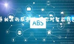 目前，Tokenim 并没有明确推出智能钱包的相关功能