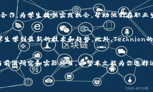 在当今数字经济蓬勃发展的时代，区块链技术已经渗透到各个领域，引起了广泛的关注。如果你对区块链技术感兴趣，并希望在高等教育中深造，了解哪些大学提供相关课程和研究机会是非常重要的。下面，我们将详细介绍一些在区块链研究方面具有较强实力的大学，以及它们提供的相关课程和研究机会。

1. 麻省理工学院 (MIT)
麻省理工学院（MIT）是全球顶尖的科技大学之一，其数字货币研究所（Digital Currency Initiative）致力于对区块链技术及其应用的深入研究。MIT不仅提供相关课程，还举办研讨会和会议，吸引了众多行业专家与学者的参与。此外，MIT的学生可以通过各种实验室和项目参与实际的区块链研究，帮助他们在这个快速发展的领域中建立更深厚的知识基础。

2. 斯坦福大学
斯坦福大学在科技和金融领域的强大实力使其成为区块链研究的重要基地。该校的区块链研究中心致力于推动区块链技术的前沿研究，探索其在金融、法律和供应链等领域的应用。斯坦福大学还提供多个有关区块链的课程，覆盖从基本概念到高级应用的内容，让学生在学术与实践中全面了解这个技术。

3. 加州大学伯克利分校 (UC Berkeley)
加州大学伯克利分校的区块链实验室（Blockchain at Berkeley）为学生提供实践和理论相结合的学习机会。该实验室不仅进行研究，还为学生提供工作坊和项目，使他们有机会在真实环境中应用所学知识。此外，UC Berkeley还与业界密切合作，帮助学生了解区块链在商业世界中的应用。

4. 纽约大学 (NYU)
纽约大学的Tandon工程学院开设了多个区块链相关的课程，并积极参与研究项目。学校的区块链团队与业界有较强的联系，定期邀请专家进行讲座，提供丰富的学习资源。同时，纽约大学坐落于金融中心，学生在这里可以收获丰富的行业经验和人脉关系。

5. 剑桥大学
英国的剑桥大学在区块链技术和金融科技领域同样表现突出，该校的金融科技研究中心探索区块链的应用和影响。剑桥大学为学生提供一些创新的课程，使他们深入了解区块链技术背后的理论和实际运用。此外，剑桥还常常举办区块链相关的讲座和小组讨论，为学生提供交流的平台。

6. 香港科技大学
香港科技大学在区块链研究方面也取得了一定的成就。学校的金融科技研究中心专注于研究数字货币、智能合约和去中心化金融等方面的内容。该校还与行业领袖合作，进行区块链技术的实用研究，同时为学生提供相关的课程和实习机会，将理论与实践相结合。

7. 新加坡国立大学 (NUS)
新加坡国立大学的区块链研究所致力于推动区块链技术的教育和研究。NUS提供多个楼宇和在线课程，涵盖区块链的各个方面。此外，NUS与许多初创企业和大型公司合作，为学生提供实践机会，帮助他们在职业生涯初期积累宝贵的实际经验。

8. 以色列理工学院 (Technion)
以色列理工学院以其强大的工程和技术课程闻名，区块链也是其研究重点之一。Technion为学生提供深入的课程和研究机会，并与当地的高科技公司密切合作，确保学生学到最新的技术和趋势。此外，Technion的创业氛围浓厚，激励学生将他们的区块链研究应用于实际项目中。

总结
选择合适的大学进行区块链研究不仅关系到学术发展，还对未来的职业生涯产生重要影响。在这些所列出的大学中，你不仅能够获得扎实的区块链知识，还有机会参与前沿研究和实际项目。希望本文能为你选择适合的学府提供一些帮助。如果你对某所大学的具体课程、研究方向或申请信息感兴趣，建议访问他们的官方网站，获取更详细的信息。未来的区块链研究者，祝你好运！

这个介绍涵盖了一些全球知名大学的区块链研究方向和课程，希望能为你提供一些有价值的信息。如果你有更多的问题，随时欢迎交流！