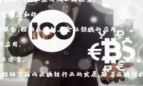 在国内，区块链行业正在迅速发展，涌现出了一批头部公司。以下是一些在区块链领域具有影响力和创新能力的国内公司：

1. **蚂蚁区块链**：作为阿里巴巴集团旗下的公司，蚂蚁区块链致力于技术创新和生态建设，推动区块链在金融、物流等领域的应用。

2. **腾讯区块链**：腾讯也在大力投入区块链技术，旗下的腾讯云提供了多种区块链服务，助力企业快速构建区块链应用。

3. **比原链**：比原链是国内比较早的公链项目之一，专注于为物联网、数字版权等应用场景提供区块链解决方案。

4. **PlatON**：致力于隐私保护与数据交换的基础设施平台，结合区块链技术和人工智能，推动数据的安全共享。

5. **京东数科**：京东金融旗下的科技公司，利用区块链技术提高金融服务的透明度和安全性。

6. **火币集团**：作为交易所的领军者，火币不仅提供数字资产交易服务，还在区块链技术研发和应用上不断探索。

7. **链家网**：链家利用区块链技术在房地产领域进行创新，致力于提高房产交易的透明度和效率。

8. **分布式金融科技（DeFi）平台**：如ZB.com、Gate.io等，专注于提供去中心化金融服务，推动区块链在金融领域的应用。

9. **Coco Technologies**：一家致力于区块链技术研发的公司，探索其在各行业中的应用。

10. **Hyperchain**：专注于底层区块链技术架构的研发，为各个行业提供定制化解决方案。

以上这些公司在区块链技术的应用、研发、服务以及生态建设等方面发挥了重要作用，推动了国内区块链行业的发展。随着区块链技术的不断成熟和应用场景的不断扩展，未来还会有更多的企业参与到这一领域中来。