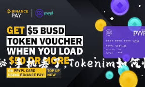 专家独家揭秘：手机丢了，Tokenim如何快速找回秘笈