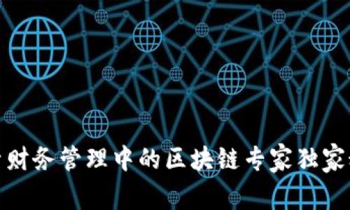 探索财务管理中的区块链专家独家秘诀