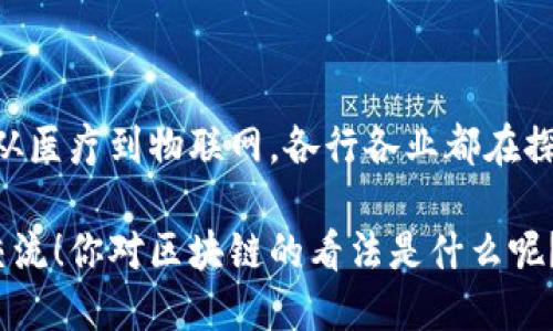 区块链是一种以去中心化为基础的分布式账本技术，原本应用于加密货币，如比特币，但其潜在用途远远超出了虚拟货币的领域。以下是一些关于区块链的关键信息和特点，帮助你更好地理解这项技术。

### 什么是区块链？

区块链是一种特殊的数据库结构，由一系列“块”组成，每个块都包含一些数据以及上一个块的哈希值。这种结构确保了数据的不可篡改性和透明性。简单来说，区块链可以被看作是一个公开的数字账本，记录了所有交易和事件。

### 区块链的基本组成

1. **块（Block）**：
   - 每个块包含事务数据、时间戳和上一个块的哈希值。
   - 块之间通过哈希链接在一起，形成链条。

2. **链（Chain）**：
   - 区块以时间顺序链接，从创世块（第一块）开始，一直到最新的块。
   - 任何对已存在块的修改都会破坏流程，从而确保数据的安全性。

3. **节点（Node）**：
   - 网络中的每一台计算机称为节点，每个节点都保存着区块链的完整副本。
   - 节点可以分为全节点和轻节点，全节点持有完整的数据，轻节点只需保存部分数据。

4. **加密技术**：
   - 区块链采用哈希函数（比如SHA-256）来加密块的数据，确保其不可篡改。
   - 交易签名技术保证了信息的真正性和安全性。

### 区块链的工作原理

区块链的工作原理通常包括以下几个步骤：

1. **发起交易**：
   - 用户发起交易，例如转账比特币。

2. **验证交易**：
   - 交易信息被广播到网络中的所有节点。
   - 节点通过共识机制（如工作量证明、权益证明等）来验证交易的有效性。

3. **打包交易**：
   - 一旦交易被确认，有效交易就会被打包成块。

4. **添加到链上**：
   - 新块通过加密算法生成哈希，并链接到上一个块，形成一个完整的区块链。

5. **分发更新**：
   - 新块信息会被广播到所有节点，使每个节点都更新自己的账本。

### 区块链的优势

1. **去中心化**：
   - 区块链不依赖于 zentrale authority，减少了单点故障和数据泄露的风险。

2. **安全性**：
   - 由于数据被加密且不可篡改，区块链具有极高的安全性。

3. **透明性**：
   - 所有参与者都能查看整个链上的所有交易，增强了信任感。

4. **高效性**：
   - 例如，在传统金融交易中，中介机构的介入往往使交易延迟，而区块链可以实时确认交易。

5. **智能合约**：
   - 区块链还支持智能合约，自动执行合约条款，减少人为干预。

### 区块链的应用场景

区块链不仅限于加密货币，它在以下领域拥有广泛的应用：

1. **金融服务**：
   - 跨境支付、资产管理、证券交易等。

2. **供应链管理**：
   - 通过透明的记录追踪产品，从原材料到消费者，确保质量与合规性。

3. **医疗健康**：
   - 安全存储病历、药品追踪及患者身份验证等。

4. **物联网（IoT）**：
   - 通过区块链提高设备之间的安全通信，实现更高效的管理和协调。

5. **投票系统**：
   - 通过区块链保障投票的透明和可靠性，极大地增强公众对选举的信任。

### 区块链的挑战与未来

尽管区块链技术有很多优势，但也面临着一些挑战：

1. **可扩展性**：
   - 随着用户和交易量的增加，区块链如何处理庞大的数据仍然是一个挑战。

2. **能源消耗**：
   - 一些共识机制（如工作量证明）需要大量的计算资源，造成高能耗。

3. **法规与合规性**：
   - 不同国家对区块链的法律法规尚未统一，造成了一定的障碍。

4. **用户教育**：
   - 大众对区块链技术的理解仍然有限，如何推广使用仍需努力。

### 结论

综上所述，区块链技术是一个充满潜力的领域，尽管面临挑战，但其应用前景广阔。从金融到供应链，从医疗到物联网，各行各业都在探索利用区块链带来的变革。通过不断的技术进步和政策完善，未来的区块链将可能更加强大且普及。

区块链的技术，不仅是数字经济的重要一环，更是未来世界的基石。想深入探讨这个话题，欢迎随时交流！你对区块链的看法是什么呢？