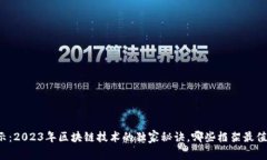 专家揭示：2023年区块链技术的独家秘诀，哪些框