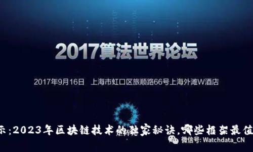 专家揭示：2023年区块链技术的独家秘诀，哪些框架最值得关注？