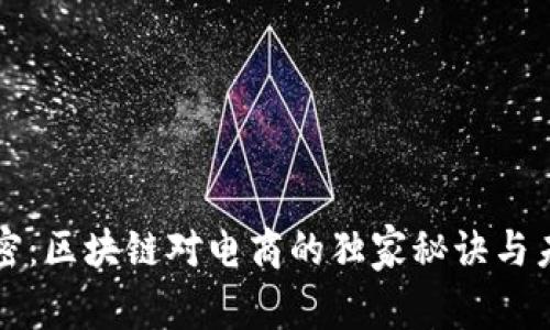 专家解密：区块链对电商的独家秘诀与未来趋势