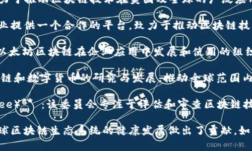 国际区块链联合组织是为了推动区块链技术的研究、标准化和应用而成立的机构，以下是一些知名的国际区块链组织：

1. **国际区块链联盟（IBTA）** ：这个组织的目标是促进区块链技术的全球合作与发展，为会员提供一个分享知识和经验的平台。

2. **区块链协会（Blockchain Association）** ：这是一个非盈利组织，致力于推动区块链技术在美国及全球的广泛应用，并为相关政策的发展提供建议。

3. **Hyperledger** ：这是一个开源的区块链项目，为全球的开发者和企业提供一个合作的平台，致力于推动区块链技术的标准化和应用。

4. **Enterprise Ethereum Alliance (EEA)** ：这是一个致力于推动以太坊区块链在企业应用中发展和使用的组织，汇聚了多家全球知名公司。

5. **国际数字货币与区块链技术协会（ID ABC）** ：这个组织专注于区块链和数字货币的研究与发展，推动全球范围内的合作与交流。

6. **区块链技术审查委员会（Blockchain Technology Review Committee）** ：该委员会专注于评估和审查区块链技术的标准和最佳实践。

这些组织以促进区块链技术的发展和应用为目标，各自从不同的角度为全球区块链生态系统的健康发展做出了贡献。如果你对某个特定的组织或领域有更多的兴趣或问题，非常欢迎进一步提问！