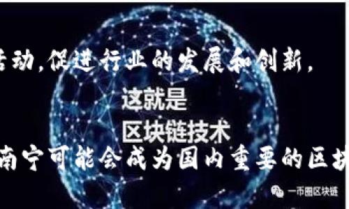 南宁作为广西的政治、经济和文化中心，近年来在区块链技术的应用和推广上也不断探索与发展。以下是一些在南宁经营的区块链企业的介绍。这些企业涉及多个领域，包括金融、供应链管理、数字资产等，推动了南宁在区块链技术上的进步。

### 1. 桂林理工大学区块链研究中心
虽然位于桂林，但该中心与南宁有着密切的合作关系。它致力于区块链技术的研发和应用，尤其是在智能合约和去中心化应用方面。该中心培养了许多区块链专业人才，并与多家企业合作进行项目开发。

### 2. 广西云链科技有限公司
云链科技专注于基于区块链的云服务平台，提供区块链技术的基础设施服务，帮助企业快速部署区块链应用。他们的解决方案涉及数字货币、智能合约和数据安全等。

### 3. 南宁区块链产业园
这个产业园汇聚了多家区块链创新型企业，为创业公司提供了一站式服务支持。同时，产业园内也定期举办区块链技术交流会，促进企业之间的合作与信息分享。

### 4. 广西区块链应用研究院
作为政府支持的研究机构，该院专注于区块链技术的理论研究与应用推广，研究方向涵盖数字身份、供应链金融、公共服务等。他们与南宁当地企业合作，推动区块链技术在实际业务中的应用。

### 5. 数字经济股份有限公司
这是一家专注于区块链技术与金融科技结合的公司，提供包括支付、结算、风控等多项金融服务。他们的目标是通过区块链技术提升金融服务的透明度和效率。

### 6. 南宁数字资产交易所
这是南宁地区较为知名的数字资产交易平台，提供多种数字资产的交易服务。平台利用区块链技术确保交易的安全和透明，并致力于保护用户的资产安全。

### 7. 桂南区块链技术有限公司
这家公司专注于为传统企业提供区块链解决方案，帮助他们进行数字化转型。通过区块链技术的应用，它们提升了企业的透明度和运营效率。

### 8. 广西区块链技术协会
虽然不是企业，但他们在推动南宁区块链产业发展方面扮演了重要角色。协会汇聚了行业内的专家和企业，定期举办各类交流活动，促进行业的发展和创新。

### 总结
南宁的区块链产业正处于快速发展阶段，相关企业和机构不断涌现，推动了技术创新和产业转型。随着区块链应用的深入，未来南宁可能会成为国内重要的区块链产业聚集地。无论是投资还是创业，南宁都在努力打造一个良好的生态系统，欢迎更多人才和企业加入这个充满活力的行业。