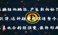 区块链是一项复杂而创新的技术，它在各个领域