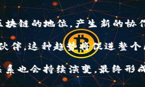 区块链是一项复杂而创新的技术，它在各个领域的应用正在不断扩展。不同的区块链之间的关系可以从多个方面进行分析，包括但不限于技术层面、经济层面、治理层面、以及应用场景的多样性等。下面，我将从这些方面进行详细介绍。

一、技术层面

技术层面上，不同区块链之间的关系主要体现在它们的架构、共识机制和互操作性等方面。每个区块链都有其独特的设计，其中一些采用如“工作量证明”（Proof of Work）或“权益证明”（Proof of Stake）等共识机制。

例如，比特币和以太坊都是非常知名的区块链，但它们在技术上有很大区别。比特币主要用于数字货币交易，而以太坊则采用智能合约技术，允许程序在区块链上运行。这样的技术差异使得它们在目标和应用上各有侧重。

此外，随着技术的发展，跨链技术也逐渐兴起。这种技术允许不同区块链之间进行信息和价值的传递，比如通过“跨链桥”将比特币转换为以太坊上的代币。这样的发展不仅促进了不同区块链之间的合作，也为整个区块链生态系统的健康发展提供了可能。

二、经济层面

在经济层面，不同的区块链之间存在着竞争和合作的双重关系。以市场竞争为例，各个区块链项目为了用户和开发者的青睐而不断提升自己的技术和服务。我敢说，领域内的竞争是推动创新的一个重要动力。

然而，竞争并不是唯一的关系。很多项目通过合作来实现共赢，比如通过联合开发生态系统或共享资源。例如，某些区块链项目可能会通过合作共同推动去中心化金融（DeFi）的发展，在这个过程中，实现各自价值的最大化。

再进一步，有些区块链的代币可能会在其他区块链的平台上进行交易，这种跨链的经济活动使得不同区块链之间的关系更加密切。在这一过程中，流动性成为了关键因素，用户可以在不同的区块链之间自由转移资产，从而实现更高的灵活性。

三、治理层面

治理是另一个重要的方面，不同区块链在治理结构上往往存在区别。有的区块链采用完全去中心化的治理，而有的可能会有一定的中心化管理。以太坊的治理流程就比较复杂，涉及到开发者、社区和用户的多重参与。

在许多区块链中，治理代币的引入使得用户可以参与到网络发展的决策中，从而增强网络的去中心化。例如，某些项目可能会选择分发治理代币，鼓励用户参与投票和决策。这种治理结构重大影响了区块链项目的发展方向和决策透明度。

四、应用场景的多样性

最后，不同区块链之间的关系还有很大一部分体现在它们所支持的应用场景上。某些区块链可能专注于金融领域，比如支付宝基于区块链技术的支付系统；而其他区块链则可能在供应链管理、数字身份等领域有所建树。

比如，超账本（Hyperledger Fabric）则专注于企业级应用，而以太坊则更多的应用于去中心化应用（DApps）的开发。不同的应用场景使得它们之间的关系既有竞争又有合作的机会。说真的，这种多样性正是区块链技术令人兴奋的地方所在。

五、社区文化

社区文化也是影响不同区块链关系的重要因素。区块链的社区往往是其发展的核心动力，他们的价值观、理念和文化背景都会影響到项目的走向。例如，某些社区可能更注重技术的创新，而另一些社区则可能更关注生态的建设与用户增长。

每个区块链背后都有其支持者和信仰者，这些人在推动项目发展的同时，也在形成独特的文化网络。社区之间的交流，也会在一定程度上拉近不同区块链之间的关系。我想说，这种文化的交融为未来区块链的发展创造了一种动态和多元的环境。

六、未来发展趋势

随着技术的不断进步和应用场景的多样化，区块链之间的关系将继续演变。跨链技术的成熟将有可能重新定义不同区块链的地位，产生新的协作方式。此外，不同类型的区块链将会出生，满足不同用户的需求，例如金融、安全、隐私等不同领域的具体要求。

而在未来，可能还会出现更为复杂的治理结构和经济模式，让不同的区块链不仅仅是技术的竞争者，更是生态的合作伙伴。这种趋势将促进整个区块链社区的持续发展，也将为未来的科技进步提供源源不断的动能。

总结来说，区块链之间的关系是多维度的，涵盖技术、经济、治理、应用及社区等多个方面。随着技术的不断发展，这种关系也会持续演变，最终形成更加紧密的协作生态。每一个参与者都可以在这一生态中找到属于自己的一席之地，推动整个区块链领域向前发展。