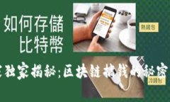 专家独家揭秘：区块链搞钱的秘密门路