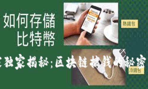 专家独家揭秘：区块链搞钱的秘密门路