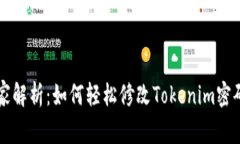 专家独家解析：如何轻松修改Tokenim密码的秘诀