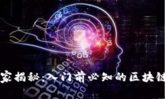 区块链专家独家揭秘：入门前必知的区块链前置