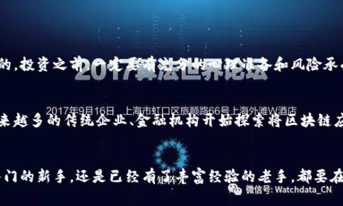 jiaoti揭秘区块链技术基金：专家独家分享投资诀窍与热门公司/jiaoti
区块链基金, 投资公司, 加密货币/guanjianci

什么是区块链技术基金？
区块链技术基金是专注于投资区块链技术和加密货币相关项目的基金。这些基金通常旨在为投资者提供接触快速增长的区块链市场的机会。说真的，随着区块链技术的迅猛发展，这类基金已经成为许多投资者眼中的“香饽饽”。那么，你到底该如何选择适合自己的区块链基金呢？接下来，我们将带你深入了解该领域的一些知名公司和投资诀窍。

区块链技术的崛起
在了解区块链基金之前，我们得先搞明白为什么区块链技术会如此火爆。区块链，简单来说，就是一种去中心化记录信息的技术。它的最大特点是透明和安全，数据一旦被录入就无法修改，这对于金融、供应链、医疗等多个行业来说，都带来了颠覆性的影响。你看，现在越来越多的公司愿意尝试将其业务迁移到区块链上，这也导致了相关投资基金的不断增多。

区块链技术基金的运作机制
区块链技术基金的运作机制和传统投资基金大致相同。该基金通过筹集投资者的资金，进行多样化投资，以期实现资本的增值。不同的是，区块链基金通常会将更多的资金投入到初创项目和创新技术上，这些项目往往具有高风险和高回报的特征。你懂的，风险与收益始终都是相伴而行的。

知名区块链技术基金公司
谈到投资区块链基金，大家可能会想到很多公司，但这里有几个在业内赫赫有名的“巨头”值得一提：

ul
listrongPantera Capital/strong: 作为最早专注于加密货币和区块链技术的投资公司之一，Pantera Capital 在行业内的影响力不言而喻。他们的投资组合包括了诸如Bitcoin、Ethereum等多个知名加密资产。/li
listrongDigital Currency Group (DCG)/strong: 这家公司几乎可以说是加密货币领域的“母公司”，不仅投资多家区块链初创公司，还拥有CoinDesk这一知名媒体平台，实时报道行业动态。/li
listrongBlockchain Capital/strong: 专注于区块链创业公司的风投基金，Blockchain Capital 的投资项目覆盖了很多热门的初创企业，随着区块链的普及，他们的投资回报也显著。/li
listrongCoinFund/strong: 他们的目标是通过系统的研究和分析，识别出未来可能成为行业领导者的项目，并进行投资。目标明确，策略扎实。/li
listrongMulticoin Capital/strong: 这是一家风头正劲的加密投资公司，专注于区块链网络和加密货币的长期投资。他们独特的投资策略和深入的市场分析能力，使得他们的回报率相对较高。/li
/ul

如何选择合适的区块链技术基金？
面对众多的区块链基金，投资者该如何选择呢？这里有几个“小秘诀”可以帮你理清思路：

ul
listrong研究基金的投资策略/strong: 每个基金的投资策略都有所不同，有的会偏向初创企业，有的则可能更看重成熟项目。因此，了解基金的投资策略至关重要。/li
listrong查看管理团队背景/strong: 一个优秀的管理团队能够帮助基金实现优良的投资回报。查看他们的从业经历、过往成绩，能够为你判断该基金的实力提供参考。/li
listrong关注费用结构/strong: 每个基金的管理费用、业绩费用等都不一样，需要仔细比较。高费率可能会蚕食你的收益。/li
listrong投资者反馈与评级/strong: 网上常常有一些投资者论坛或者平台提供对各基金的评价，这些都是很好的参考资料，可以帮你做出更明智的决策。/li
/ul

投资区块链基金的风险与回报
投资区块链基金固然吸引人，但相应地也伴随着不小的风险。由于区块链技术及相关项目还是处在发展的早期阶段，这意味着项目的淘汰率非常高。说真的，投资之前，一定要有充分的心理准备和风险承受能力。

市场前景与趋势
尽管风险存在，但我们也不能忽视区块链市场未来的巨大潜力。根据多个市场研究报告显示，区块链技术在未来几年的增速将是其他技术的数倍之多。越来越多的传统企业、金融机构开始探索将区块链应用于实际业务，这给了投资者无限的想象空间。

总结
区块链技术基金无疑是一个充满机遇和挑战的投资领域。想要参与其中，不仅需要了解市场走向，还要时刻保持对新技术、新项目的关注。无论你是刚刚入门的新手，还是已经有了丰富经验的老手，都要在投资的路上多一些谨慎，多一些学习。不踩雷，才能在这个新领域中，收获丰厚的回报。希望这些分享能给你的投资之旅带来一些启发。