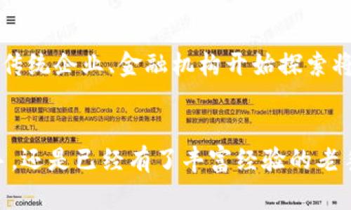 jiaoti揭秘区块链技术基金：专家独家分享投资诀窍与热门公司/jiaoti
区块链基金, 投资公司, 加密货币/guanjianci

什么是区块链技术基金？
区块链技术基金是专注于投资区块链技术和加密货币相关项目的基金。这些基金通常旨在为投资者提供接触快速增长的区块链市场的机会。说真的，随着区块链技术的迅猛发展，这类基金已经成为许多投资者眼中的“香饽饽”。那么，你到底该如何选择适合自己的区块链基金呢？接下来，我们将带你深入了解该领域的一些知名公司和投资诀窍。

区块链技术的崛起
在了解区块链基金之前，我们得先搞明白为什么区块链技术会如此火爆。区块链，简单来说，就是一种去中心化记录信息的技术。它的最大特点是透明和安全，数据一旦被录入就无法修改，这对于金融、供应链、医疗等多个行业来说，都带来了颠覆性的影响。你看，现在越来越多的公司愿意尝试将其业务迁移到区块链上，这也导致了相关投资基金的不断增多。

区块链技术基金的运作机制
区块链技术基金的运作机制和传统投资基金大致相同。该基金通过筹集投资者的资金，进行多样化投资，以期实现资本的增值。不同的是，区块链基金通常会将更多的资金投入到初创项目和创新技术上，这些项目往往具有高风险和高回报的特征。你懂的，风险与收益始终都是相伴而行的。

知名区块链技术基金公司
谈到投资区块链基金，大家可能会想到很多公司，但这里有几个在业内赫赫有名的“巨头”值得一提：

ul
listrongPantera Capital/strong: 作为最早专注于加密货币和区块链技术的投资公司之一，Pantera Capital 在行业内的影响力不言而喻。他们的投资组合包括了诸如Bitcoin、Ethereum等多个知名加密资产。/li
listrongDigital Currency Group (DCG)/strong: 这家公司几乎可以说是加密货币领域的“母公司”，不仅投资多家区块链初创公司，还拥有CoinDesk这一知名媒体平台，实时报道行业动态。/li
listrongBlockchain Capital/strong: 专注于区块链创业公司的风投基金，Blockchain Capital 的投资项目覆盖了很多热门的初创企业，随着区块链的普及，他们的投资回报也显著。/li
listrongCoinFund/strong: 他们的目标是通过系统的研究和分析，识别出未来可能成为行业领导者的项目，并进行投资。目标明确，策略扎实。/li
listrongMulticoin Capital/strong: 这是一家风头正劲的加密投资公司，专注于区块链网络和加密货币的长期投资。他们独特的投资策略和深入的市场分析能力，使得他们的回报率相对较高。/li
/ul

如何选择合适的区块链技术基金？
面对众多的区块链基金，投资者该如何选择呢？这里有几个“小秘诀”可以帮你理清思路：

ul
listrong研究基金的投资策略/strong: 每个基金的投资策略都有所不同，有的会偏向初创企业，有的则可能更看重成熟项目。因此，了解基金的投资策略至关重要。/li
listrong查看管理团队背景/strong: 一个优秀的管理团队能够帮助基金实现优良的投资回报。查看他们的从业经历、过往成绩，能够为你判断该基金的实力提供参考。/li
listrong关注费用结构/strong: 每个基金的管理费用、业绩费用等都不一样，需要仔细比较。高费率可能会蚕食你的收益。/li
listrong投资者反馈与评级/strong: 网上常常有一些投资者论坛或者平台提供对各基金的评价，这些都是很好的参考资料，可以帮你做出更明智的决策。/li
/ul

投资区块链基金的风险与回报
投资区块链基金固然吸引人，但相应地也伴随着不小的风险。由于区块链技术及相关项目还是处在发展的早期阶段，这意味着项目的淘汰率非常高。说真的，投资之前，一定要有充分的心理准备和风险承受能力。

市场前景与趋势
尽管风险存在，但我们也不能忽视区块链市场未来的巨大潜力。根据多个市场研究报告显示，区块链技术在未来几年的增速将是其他技术的数倍之多。越来越多的传统企业、金融机构开始探索将区块链应用于实际业务，这给了投资者无限的想象空间。

总结
区块链技术基金无疑是一个充满机遇和挑战的投资领域。想要参与其中，不仅需要了解市场走向，还要时刻保持对新技术、新项目的关注。无论你是刚刚入门的新手，还是已经有了丰富经验的老手，都要在投资的路上多一些谨慎，多一些学习。不踩雷，才能在这个新领域中，收获丰厚的回报。希望这些分享能给你的投资之旅带来一些启发。