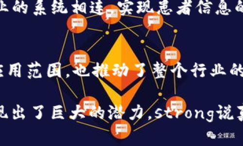 区块链是一种去中心化的分布式账本技术，它拥有许多独特的特点，使其在金融、供应链、医疗等多个领域得到广泛应用。下面是一些智能区块链的主要特点。

1. 去中心化
去中心化是区块链技术最核心的特性之一。与传统的集中式数据库不同，区块链在多个节点上存储数据，这意味着没有单一的控制点。这样一来，不仅减少了单点故障的风险，也增强了数据的安全性。strong说真的/strong，有了这种结构，任何试图篡改数据的行为都需要控制网络中超过51%的节点，几乎是不可能的。

2. 透明性
区块链的透明性非常高，所有交易记录都可以被网络中的任何一个节点查看。虽然交易的细节可能是经过加密的，但交易发生的时间和参与的账户在链上都是公开的。这种透明性不仅提高了信任度，也使得审计和追踪变得更加容易。strong你懂的/strong，这对于需要保证交易公正的行业尤为重要，比如慈善机构或供应链管理。

3. 不可篡改性
一旦数据被写入区块链，就几乎不可能进行删改。每一个区块都是通过加密算法与前一个区块链接在一起，形成一个不可逆的链。这保证了数据的完整性，避免了人为的篡改和错误。例如，在金融领域，这一点至关重要，因为它可以防止欺诈行为的发生。

4. 智能合约
智能合约是区块链技术的一项创新，它允许将合同条款编程为自动化的代码。这意味着一旦满足特定条件，合约就会自动执行，而无需中介参与。例如，房地产交易可以通过智能合约在买卖双方满足所有条件时自动完成。这样不仅提高了效率，还减少了交易成本。

5. 安全性
区块链使用加密技术确保数据的安全性。每一笔交易都经过复杂的加密算法处理，从而大大降低了数据被攻击和篡改的风险。此外，由于数据分布在不同的节点上，即使某一个节点受到攻击，整个网络依然可以正常运作。这使得区块链在处理敏感信息（如金融交易和个人数据）时特别有优势。

6. 可追溯性
在很多应用场景中，数据的可追溯性是非常重要的。例如，在食品供应链中，可以通过区块链技术详细记录每一个环节的信息，消费者可以随时查询到食品的来源与处理流程。这种透明度不仅提高了消费者的信任，也为企业的品牌形象加分。

7. 经济高效性
通过去除中介和简化流程，区块链能够显著降低交易成本和时间。同时，由于其高效的运行机制，区块链可以处理大量的交易数据，支持高频率的交易场景。对于企业而言，采用区块链技术能够提高运营效率，进而降低整体的运营成本。

8. 跨界兼容性
区块链技术本质上是开放的，不同的区块链系统可以通过某种协议实现互操作，这使得它能够跨行业、跨地域的进行数据交换和验证。例如，医疗行业的区块链系统可以与金融行业的系统相连，实现患者信息的无缝转移和支付的快捷处理。

9. 持续创新
最后，区块链技术还在不断的发展与进步。越来越多的新应用场景和解决方案正在被提出，比如去中心化金融（DeFi）、非同质化代币（NFT）等。这些新兴技术不仅拓宽了区块链的应用范围，也推动了整个行业的创新。

综上所述，智能区块链凭借其去中心化、透明性、安全性、不可篡改性等独特的特点，正在改变我们生活和工作的方式。无论是在金融、医疗，还是在供应链、法律等领域，区块链都展现出了巨大的潜力。strong说真的/strong，未来的世界也许会越来越离不开这一技术，值得每一个人去关注和学习。只有了解这些特点，我们才能更好地利用区块链带来的各种机会，拥抱这个科技时代的变革。