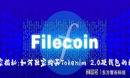 专家揭秘：如何独家购买Tokenim 2.0硬钱包的秘诀