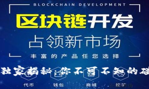 区块链专家独家揭秘：你不可不知的碰瓷骗局秘诀