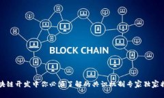 区块链开发中你必须了解的共识机制专家独家揭