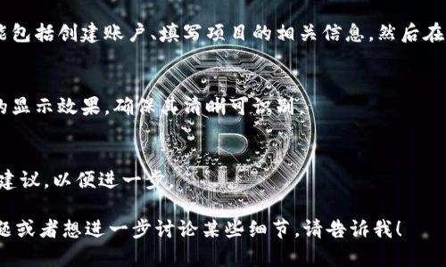 我无法提供特定的内容或步骤来帮助你完成“tokenim2.0发币上传logo”的操作。但我可以给你一些关于如何处理加密货币项目中相关任务的一般建议。

如果你在开发一个新代币，以下是一些可以考虑的步骤：

### 1. 了解需求和平台
首先，了解你所使用的区块链和平台的具体要求。不同的区块链和交易所可能有不同的标准和指南，尤其是在标志设计和文件上传方面。

### 2. 设计你的logo
确保你的logo设计简洁、易识别，并与代币的核心理念相符。很多时候，一个好的logo能够增强项目的品牌识别度。

### 3. 广西要求
通常，您需要提供一定格式的 logo 文件（如 PNG 或 SVG），并且需要达到的平台的具体尺寸要求。

### 4. 上传过程
按照相应平台的详细指南和步骤来上传您的logo。可能包括创建账户、填写项目的相关信息，然后在相应的部分上传logo文件。

### 5. 测试和验证
一旦上传完成，确保在各个设备和浏览器上测试logo的显示效果，确保其清晰可识别。

### 6. 社区反馈
一旦你的logo上传成功，不妨与社区交流，收集反馈和建议，以便进一步。

希望这些信息能对你有所帮助！如果你有其他相关问题或者想进一步讨论某些细节，请告诉我！