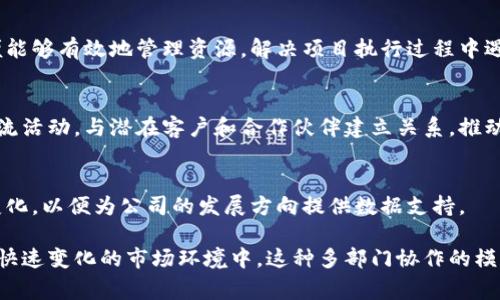 区块链部署公司通常会涉及多个部门，以确保项目的顺利实施和运营。这些部门协同工作，以满足客户需求和市场需求。以下是一些区块链部署公司常见的部门：

1. 技术研发部
技术研发部是区块链部署公司的核心部门，负责区块链技术的开发与创新。这个部门的团队通常包括软件工程师、区块链开发人员和系统架构师，他们的工作是设计和实施区块链协议、智能合约以及其他相关应用。在这个部门里，团队成员需要具备扎实的编程能力和对区块链技术的深刻理解。

2. 产品管理部
产品管理部负责产品的整体规划和管理。他们会与技术研发部紧密合作，确定产品的功能和特性。这些产品可能包括加密货币钱包、交易所平台、供应链管理系统等。产品经理需要了解市场需求、用户反馈，并将其转化为可行的产品方案，以确保产品能够满足客户的需求。

3. 市场营销部
市场营销部负责制定和实施市场营销策略，以推动品牌推广和产品销售。他们会通过数字营销、社交媒体、线下活动等多种渠道与目标用户沟通，提升品牌知名度和客户粘性。市场营销人员需要对区块链技术和市场趋势有深入的了解，以便能够精准定位目标客户。

4. 客户服务部
客户服务部是与客户直接接触的部门，负责处理客户的咨询、投诉和技术支持。他们需要保持良好的沟通能力，以确保客户的问题能够得到及时解决。客户服务人员还会收集客户反馈，帮助公司改进产品和服务。

5. 合规及风险管理部
区块链行业面临着较为复杂的法律法规环境，因此合规及风险管理部至关重要。这个部门负责确保公司的运营符合当地法律法规，评估和管理潜在的风险。他们可能需要与法律顾问合作，制定内控政策，以降低公司的合规风险。

6. 财务部
财务部负责公司的财务管理，包括预算编制、财务报表、资金流动等。区块链部署公司通常会涉及到各种加密资产的管理，因此财务人员需要对加密货币和区块链的资金管理有一定的了解。他们需要确保公司资金的安全和合理使用。

7. 人力资源部
人力资源部负责公司的招聘、培训和员工管理。他们需要寻找合适的区块链技术人才，并为员工提供培训和职业发展机会。人力资源部在公司文化建设和员工关系管理中也起着重要的作用，以确保员工的满意度和留任率。

8. 项目管理部
项目管理部负责协调各部门之间的工作，确保项目按时、按质完成。项目经理需要具备良好的沟通能力和项目规划能力，以便能够有效地管理资源，解决项目执行过程中遇到的各种问题。

9. 业务拓展部
业务拓展部负责挖掘新市场和新客户，与不同的行业合作，为区块链的应用场景寻找更多的可能性。他们通常会参与行业交流活动，与潜在客户和合作伙伴建立关系，推动公司的业务增长。

10. 研究与策略发展部
这个部门负责市场研究和战略规划，分析行业趋势，识别潜在的机会和挑战。他们需要关注竞争对手的动态，研究市场需求变化，以便为公司的发展方向提供数据支持。

区块链部署公司通过以上各个部门的协作，不仅能够高效地开发和推广区块链技术，还能够为客户提供全面的解决方案。在快速变化的市场环境中，这种多部门协作的模式至关重要，可以帮助公司快速应对不同的挑战和机遇。