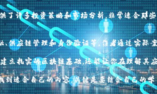 想要学习区块链技术，确实有许多优秀的教科书和参考书籍可供选择。以下是一些推荐的区块链相关教科书，可以帮助你深入理解这一领域。

1. 《Mastering Bitcoin: Unlocking Digital Cryptocurrencies》
这本书由Andreas M. Antonopoulos所著，是了解比特币和区块链技术的经典之作。书中详细介绍了比特币的工作原理、实验性的网络设计以及如何使用比特币进行交易。Antonopoulos用简洁而易懂的语言，让复杂的技术变得简单明了，非常适合初学者。

2. 《Blockchain Basics: A Non-Technical Introduction in 25 Steps》
如果你对技术不是特别熟悉，这本书可能非常适合你。书中用25个简单的步骤逐步介绍区块链的核心概念，让人轻松上手。作者Daniel Drescher避免使用复杂的技术术语，通过简单的类比让你理解区块链的工作原理。

3. 《Blockchain Revolution: How the Technology Behind Bitcoin Is Changing Money, Business, and the World》
这是Don Tapscott和Alex Tapscott合著的一本书，探讨了区块链技术在金融、商业及社会各个方面可能带来的革命性变化。书中提供了许多案例研究，阐述了区块链如何影响企业模式和价值交换，适合对区块链的社会经济影响感兴趣的读者。

4. 《Mastering Ethereum: Building Smart Contracts and DApps》
如果你对以太坊感兴趣，这本书是不可或缺的。由Andreas M. Antonopoulos和Gavin Wood共同编写，主要讲解了以太坊的技术架构、智能合约的创建及去中心化应用（DApps）的开发。书中包含了大量实用的代码示例，非常适合开发者和技术爱好者。

5. 《Blockchain Technology Explained: A Practitioner’s Guide to the Business and Technology of Blockchain》
这本书从实用的角度介绍了区块链技术，作者 Alan T. Norman 利用的方式阐述了区块链的技术框架、业务应用场景及行业影响。非常适合想要在商业领域使用区块链技术的专业人士。

6. 《Bitcoin and Cryptocurrency Technologies》
这是由Princeton大学开设的课程教材，由Arvind Narayanan等人编写。书中涵盖了比特币及其他加密货币的技术细节、应用及经济学分析，是一本全面且深入的教材，非常适合想要从学术角度深入研究区块链的读者。

7. 《The Bitcoin Standard: The Decentralized Alternative to Central Banking》
由Saifedean Ammous所著，这本书不仅讨论了比特币的运作机制，还从经济学角度探讨了比特币相对于传统金融体系的优越性。书中提出诸多独到见解，让你对比特币的革命性有更深刻的认识。

8. 《Programming Bitcoin: Learn How to Program Bitcoin from Scratch》
对于那些想要做到更深入的技术层面，O'Reilly的这本书是一个不错的选择。作者 Jimmy Song 从基础的编程知识开始，引导读者一步一步地理解比特币的编程实现，适合希望自己动手实践的开发者。

9. 《Cryptoassets: The Innovative Investor's Guide to Bitcoin and Beyond》
这本书是由Chris Burniske和Jack Tatar联合编写，重点关注加密资产的投资分析和价值评估。书中提供了许多投资策略和市场分析，非常适合那些希望将区块链技术与投资结合的读者。

10. 《The Truth Machine: The Blockchain and the Future of Everything》
由Paul Vigna和Michael J. Casey合著，书中探讨了区块链技术如何改变各个行业的工作方式，包括金融、供应链管理和身份验证等。作者通过实际案例和深入分析，展示了区块链在未来的发展潜力。

实际上，区块链技术仍然在不断发展，各种新的书籍和资源也持续出现。阅读这些教科书，不仅能够帮助你建立扎实的区块链基础，还能让你在理解其应用方面开阔思路，为未来的学习和应用打下坚实的基础。

总之，无论你是区块链领域的初学者，还是希望在专业技术层面进一步深造的开发者，都能在这些书籍中找到适合自己的内容。关键是要结合自己的学习需求，选择合适的书籍进行深入研究。希望这份清单能为你的区块链学习之旅提供帮助！