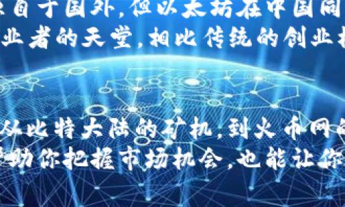   国内最牛的区块链平台专家揭秘：独家分享你不知道的五大秘诀 / 

 guanjianci 区块链平台,数字货币,区块链技术 /guanjianci 

引言：区块链的崛起
说真的，近年来，区块链技术掀起了一股热潮，人们不仅在谈论比特币和以太坊，还目不暇接地关注着国内外涌现出的各种优秀区块链平台。这些平台不仅推动了数字货币的发展，更在金融、物流、医疗、艺术等领域展现了其巨大的潜力和应用前景。那么，在中国有哪些牛逼的区块链平台，值得我们深入了解一下呢？

1. 比特大陆：区块链行业的“巨头”
比特大陆可以说是区块链行业的佼佼者，成立于2013年，该公司专注于比特币矿机的研发和销售，短短几年时间就迅速崛起。它的矿机在全球市场上占据了很高的份额，被广泛认为是最强的比特币矿机生产商之一。
不仅如此，比特大陆还在全球多个地区布局，积极参与区块链生态的建设。凭借强大的技术背景和市场渠道，他们的影响力已经远不止于一台矿机，甚至扩展到了区块链技术的应用开发上。

2. 火币网：交易平台的先行者
如果你是数字货币的爱好者，火币网应该不会陌生。作为国内最早的数字货币交易平台之一，火币网成立于2013年，凭借其优秀的用户体验和安全保障，迅速积累了大量用户。
火币网不仅提供现货交易，还开展了期货、杠杆交易等多种业务，用户可以根据自己的风险偏好选择合适的投资方式。而且，火币还在不断创新，推出了不少独家的金融产品，吸引了更多的投资者，形成了一个良好的生态圈。

3. 蚂蚁链：阿里巴巴的区块链梦想
作为阿里巴巴集团推出的区块链平台，蚂蚁链自诞生以来就备受瞩目。它不仅深度结合阿里巴巴的电商业务，还涉及金融、物流和公共服务等多个领域。凭借阿里强大的技术团队和丰富的应用场景，蚂蚁链在国内外市场上都取得了不小的成绩。
而且，蚂蚁链还在推进区块链的标准化、开放化，希望通过技术的融合和创新，促进整个行业的发展。这无疑是对区块链技术的一次重大推动，也是对未来数字经济的积极探索。

4. 星云链：新兴的区块链生态
在众多区块链平台中，星云链是一个比较新的参与者，但它的表现却相当亮眼。星云链专注于构建开放的去中心化生态系统，允许开发者在其上面轻松构建和部署应用。
星云链最大的特点在于其高效能和灵活性，正因如此，越来越多的企业选择在星云链上进行区块链应用的开发。同时，它还为开发者提供了丰富的工具和文档，大大降低了开发门槛，你懂的，现在谁都可以成为区块链开发者了。

5. 以太坊中国：蓄势待发的以太坊生态
谈到区块链平台，以太坊绝对不能被忽视。作为全球第二大数字货币的平台，以太坊不仅是一种货币，更是一个强大的智能合约平台。虽然它源自于国外，但以太坊在中国同样拥有广泛的用户基础和开发者社区。
以太坊允许用户在其平台上创建去中心化的应用（DApp），发展迅速的ICO（初始代币发行）让以太坊在短时间内积累了大量资金和项目，是创业者的天堂。相比传统的创业模式，在以太坊平台上，你可以更灵活地融资和拓展业务，让创新不再有藩篱。

总结：区块链未来可期
通过上述几个优秀的区块链平台的介绍，我们可以看到，区块链技术不仅在理论上获得了广泛的认可，在实际应用中也展现了其强大的潜力。从比特大陆的矿机，到火币网的交易，再到蚂蚁链的综合应用，这些牛逼的平台正是在不断推动着整个区块链行业的进步。
而未来，区块链技术还将持续发展，或许会在更多的领域有所突破。对于想要投资或参与区块链的朋友们来说，了解这些平台的动态，不仅能帮助你把握市场机会，也能让你在这场技术革命中占据先机。记得保持关注哦！