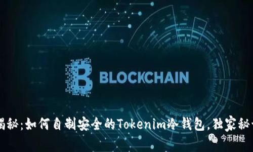 专家揭秘：如何自制安全的Tokenim冷钱包，独家秘诀分享
