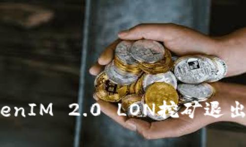 专家独家揭秘：TokenIM 2.0 LON挖矿退出的秘诀与解决方案