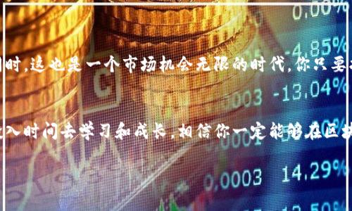   区块链公关岗位：专家揭秘独家秘诀，助你成功入行 / 

 guanjianci 区块链公关，品牌传播，媒介合作 /guanjianci 

什么是区块链公关？
在我们进入区块链公关岗位的具体细节之前，先来聊聊什么是区块链公关。很简单，区块链公关主要是负责在这一新兴行业内进行品牌传播与形象塑造的工作。你可以想象一下，区块链作为一个高度技术化且相对陌生的领域，同时又受到媒体和公众的广泛关注，如何在这样的环境下有效地沟通和表述，就成了公关工作者的首要任务。

区块链公关的主要职责
那区块链公关的具体职责到底有哪些呢？说真的，这职能可能和传统公关相似，但却有一些独特的细节和挑战。
ul
listrong品牌塑造：/strong区块链公司往往需要从零开始打造自己的品牌形象。公关人员需要深度了解公司愿景、价值，继而传达给外部世界。/li
listrong媒介关系管理：/strong区块链企业需要与媒体建立良好的关系，及时发布最新资讯以引起更多关注。/li
listrong危机管理：/strong在这个行业，关于安全问题、合规性甚至是市场不确定性的谣言层出不穷，公关需要敏锐地应对这些挑战。/li
listrong活动策划和执行：/strong区块链行业中，很多时候需要举行发布会、论坛等，公关人员负责整个活动的策划和执行。/li
listrong社区管理：/strong区块链项目通常有自己的社区，保持社区活跃、倾听用户反馈也是公关的重要工作。/li
/ul

区块链公关岗位类型
接下来我们来看看区块链公司内部的公关岗位主要有哪些。大致上可以分为以下几类：
ul
listrong公关经理：/strong负责整体公关策略的制定和执行，通常需要有丰富的公关经验。你想象一下，这个岗位不仅要理解复杂的技术背景，还要将其转化为公众能理解的语言，是不是很挑战？/li
listrong媒体联络专员：/strong主要负责与媒体的沟通，撰写新闻稿，安排采访等。这个岗位需要具备很强的沟通能力，你懂的，对吧？/li
listrong内容营销专员：/strong这个角色会着重于撰写各种文案、博客、白皮书等，要有良好的写作能力和理解能力。/li
listrong社交媒体专员：/strong负责公司社交媒体平台的管理与运营，及时发布公司动态，与粉丝互动。/li
listrong危机公关专员：/strong当公司面临外部压力或负面新闻时，这个岗位专门负责危机处理，帮助公司公关恢复信誉。/li
/ul

进入区块链公关的路径
很多人问，怎么才能进入这个领域呢？其实路径有很多，但以下几点是关键：
ul
listrong学习专业知识：/strong首先，建议你了解区块链技术的基础知识。虽然你可能不需要成为程序员，但了解其基本原理能帮助你在工作时更好地与技术团队沟通。/li
listrong提升沟通技能：/strong无论是口头还是书面，你都需要有很强的表达能力。公关的工作就是沟通，沟通，再沟通。/li
listrong积累行业经验：/strong可以考虑从相关行业的公关岗位入手，比如科技、公关公司等，积累经验后再转入区块链行业。/li
listrong建立人脉：/strong人脉在这个行业里非常重要，参加相关的论坛、聚会，扩大自己的社交圈。/li
/ul

区块链公关挑战与机遇
说到这里，不得不提这个行业的挑战与机遇。区块链行业瞬息万变，新技术、新法规层出不穷，这意味着公关工作者需要不断学习和适应。但与此同时，这也是一个市场机会无限的时代，你只要找到适合自己的点，就能在这个领域创造价值。

总结
综上所述，区块链公关岗位涵盖了品牌塑造、媒介关系、危机管理等多个方面，是一个充满挑战与机遇的领域。如果你对这个行业感兴趣，并愿意投入时间去学习和成长，相信你一定能够在区块链公关领域找到属于自己的一片天地！

所以，亲爱的朋友们，准备好迎接这场充满变革的旅程了吗？一旦踏入这个领域，记得保持学习和成长的心态哦！