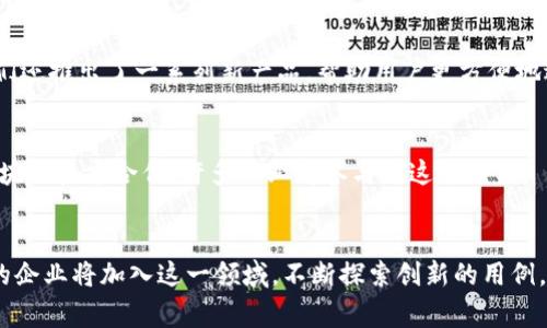 区块链技术正在逐渐渗透各个行业，包括金融、物流、医疗、供应链管理等，许多企业也在积极探索和应用这一技术。以下是一些在区块链领域非常有影响力的企业：

### 1. IBM
IBM一直以来都是区块链技术的先锋之一，他们的Hyperledger Fabric是一个开放源代码的区块链平台，广泛应用于众多行业。IBM还推出了IBM Blockchain Platform，帮助企业更快地构建和部署区块链应用。

### 2. 微软
微软在区块链领域也有所布局，他们的Azure区块链服务为开发者提供了一个创建和管理区块链应用的环境，支持多种区块链框架。

### 3. 以太坊（Ethereum）
以太坊不仅是一个区块链平台，更是一个智能合约的环境，允许开发者创建去中心化的应用程序（DApps）。以太坊的开源特性吸引了大量开发者和企业加入。

### 4. 脸书（Meta）
脸书在区块链领域的一个引人注目的项目是Libra（现更名为Diem），旨在创建一种全球性的数字货币，尽管该项目经历了许多挑战和调整，但仍然体现了科技巨头对区块链的兴趣。

### 5. 瑞波（Ripple）
瑞波专注于金融行业，致力于通过其区块链解决方案提高跨境支付的效率。他们的RippleNet网络连接了众多金融机构和支付提供商。

### 6. Chainalysis
Chainalysis提供区块链数据分析，帮助企业和政府机构监测与区块链相关的交易。他们的工具被广泛应用于反洗钱、合规和安全事务。

### 7. Block.one
Block.one是EOS.IO区块链软件的开发公司，EOS.IO是一个高性能的区块链平台，适合开发去中心化应用。

### 8. Binance
作为全球最大的加密货币交易所之一，Binance也在区块链技术上进行投资和创新，并推出了自己的区块链平台——Binance Smart Chain，支持智能合约和DeFi项目。

### 9. VeChain
VeChain专注于供应链和物流行业，利用区块链技术提升透明度和效率。他们的解决方案在多个行业中取得了成功，尤其是在奢侈品和食品安全领域。

### 10. Tezos
Tezos是一个自主升级的区块链平台，支持智能合约和去中心化应用。Tezos的治理机制使得网络可以在不需要分叉的情况下进行升级。

### 11. 该公司（Coinbase）
Coinbase是一家全球领先的加密货币交易平台，在区块链领域发挥着重要作用。他们还推出了一系列新产品，帮助用户更方便地进行加密货币交易和存储。

### 12. Hyperledger
Hyperledger是一个开放的区块链项目，由Linux基金会主持，旨在促进跨行业的区块链技术合作。许多企业都参与了这个项目。

### 结论
以上这些企业只是区块链行业的冰山一角。随着区块链技术的不断发展，越来越多的企业将加入这一领域，不断探索创新的用例。虽然区块链技术依然有很多挑战需要解决，但它的潜力和应用前景都十分广阔。