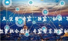 思考一个贴近并且，使用“专家”“独家”“秘