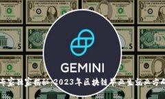 区块链专家独家揭秘：2023年区块链毕业生就业方