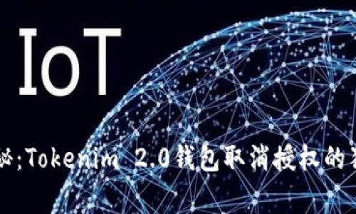 专家揭秘：Tokenim 2.0钱包取消授权的独家秘诀