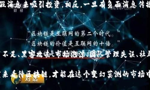 区块链的暴雷事件通常是指某些区块链项目或数字货币的崩盘，导致投资者巨额损失。这些暴雷事件不仅影响了投资者的信心，也引发了更多人对区块链技术及其应用的讨论。那么，区块链暴雷的原因究竟有哪些呢？今天我们就来深入探讨一下。

1. 项目本身的不可持续性
首先，相当一部分区块链项目并没有实际可行的商业模式。很多项目是基于炒作概念而设立的，并没有经过市场的验证。比如，有些项目的白皮书充满了美丽的愿景，但实施起来却发现根本没有技术支持或市场需求。

在这种情况下，当投资者逐渐意识到这些项目的虚假性时，投资者的信心就会崩溃，导致价格暴跌。比如某些以“去中心化”名义成立的项目，实际上却依然是掌握在几个核心团队成员手中，这样一来，其可持续性自然受到质疑。

2. 法规的不确定性
区块链和数字货币的监管政策在全球范围内差异很大，且不断变化。有些国家明确禁止加密货币交易，有些国家则保持中立态度。这样的不确定性让投资者对某些项目未来的发展感到担忧。

当监管政策突然收紧的时候，很多项目就会面临法律和合规上的压力，甚至会因为违法而被迫关闭。例如，一些交易所因为未能满足当地法规的要求而被查封，从而影响了大量用户的资产安全。

3. 投资者教育不足
大多数投资者在进入区块链领域时，对这一领域的知识了解不充分。他们往往被高额收益所吸引，迅速投入资金。而缺乏必要的知识和判断能力，使得他们容易盲目跟风，投机行为增多。

尤其是面对高波动性市场，投资者在情绪的驱动下做出决策，而非基于理性分析。这种行为在发生暴雷时，将会加剧抛售的速度，进一步推高价格的暴跌程度。

4. 黑客攻击与安全漏洞
区块链技术虽然在一定程度上保障了数据的安全性，但依然存在黑客攻击的风险。许多项目在开发过程中未能充分考虑安全性问题，导致在后期被黑客攻击，从而损失大量资金。

比如，有些交易平台因为安全问题被黑客攻破，损失金额以亿计，导致用户信心剧烈下降。而在一次又一次的安全事件后，整个区块链行业的稳定性也受到了严重影响。

5. 市场泡沫
区块链市场曾一度出现疯狂的投资热潮，虽然这种热潮吸引了大批投资者，但也不可避免地造成了泡沫。当泡沫破裂时，就会引发剧烈的市场动荡，例如价格大幅下跌，项目暴雷等。

人们往往低估了市场的泡沫化风险，误以为价格会持续上升，结果很多项目的真实价值被掩盖。当投机者意识到泡沫的存在时，市场的反应将会非常迅速，随之而来的便是暴雷。

6. 团队的管理失误
另外，项目团队的管理能力也是一个重要因素。有些项目创始团队可能在技术上非常优秀，但在项目管理、市场营销等方面却相对薄弱，这会直接影响到项目的长远发展。

例如，团队在市场推广中没有有效把控预算或目标，导致资源浪费，最终影响到项目的融资和持续运营。一旦资金链断裂，项目就可能面临无法继续的局面，从而出现暴雷。

7. 社群失去信任
在区块链项目中，社区的力量往往是项目成功与否的重要因素之一。当社群成员对项目的发展方向或团队决策失去信任时，项目的前景就会变得岌岌可危。

如果项目团队无法及时回应社区的疑虑和问题，或者被指控不诚实，投资者可能会选择离开，不再对该项目进行投资。这种信任的缺失会加速项目的崩盘。

8. 信息不对称和谣言传播
区块链行业的信息透明度相对较低，给了不法分子机会。很多项目在没有实质性进展的情况下，可能会通过传播虚假消息来吸引投资。相反，一旦有负面消息传播，项目将很难逆转。“传言一出，市场就动”，这个道理在区块链行业尤为明显。

而且，由于缺乏有效的证实和赔偿机制，负面消息的传播会使投资者感到恐慌，从而加剧抛售，进而引发暴雷。

结尾
总结来说，区块链的暴雷事件是多种因素交织的结果，包括项目自身的不可持续性、法规则的不确定性、投资者教育不足、黑客攻击、市场泡沫、团队管理失误、社群失去信任及信息不对称等。这些因素提醒我们，在进入区块链领域时，要保持谨慎和冷静，把握好自己的投资节奏。

因此，了解区块链的风险，以及选择可信的项目进行投资，就显得尤为重要。希望大家能够以更加理智与客观的态度来看待区块链，才能在这个变幻莫测的市场中寻找到属于自己的机会。