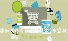 咖啡品牌如何运用区块链技术？专家独家揭秘！