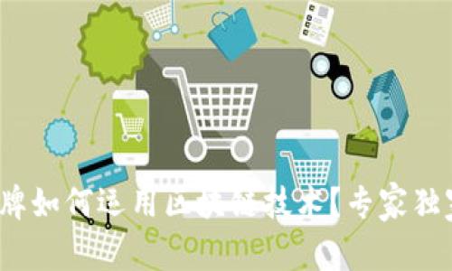 咖啡品牌如何运用区块链技术？专家独家揭秘！