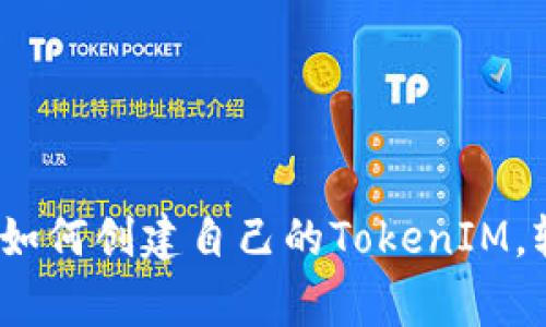 独家揭秘：专家教你如何创建自己的TokenIM，轻松入门区块链世界