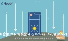 独家揭秘：专家教你如何创建自己的TokenIM，轻松