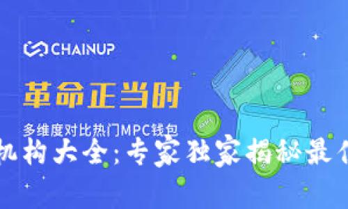 区块链投资培训机构大全：专家独家揭秘最佳选择与投资秘诀